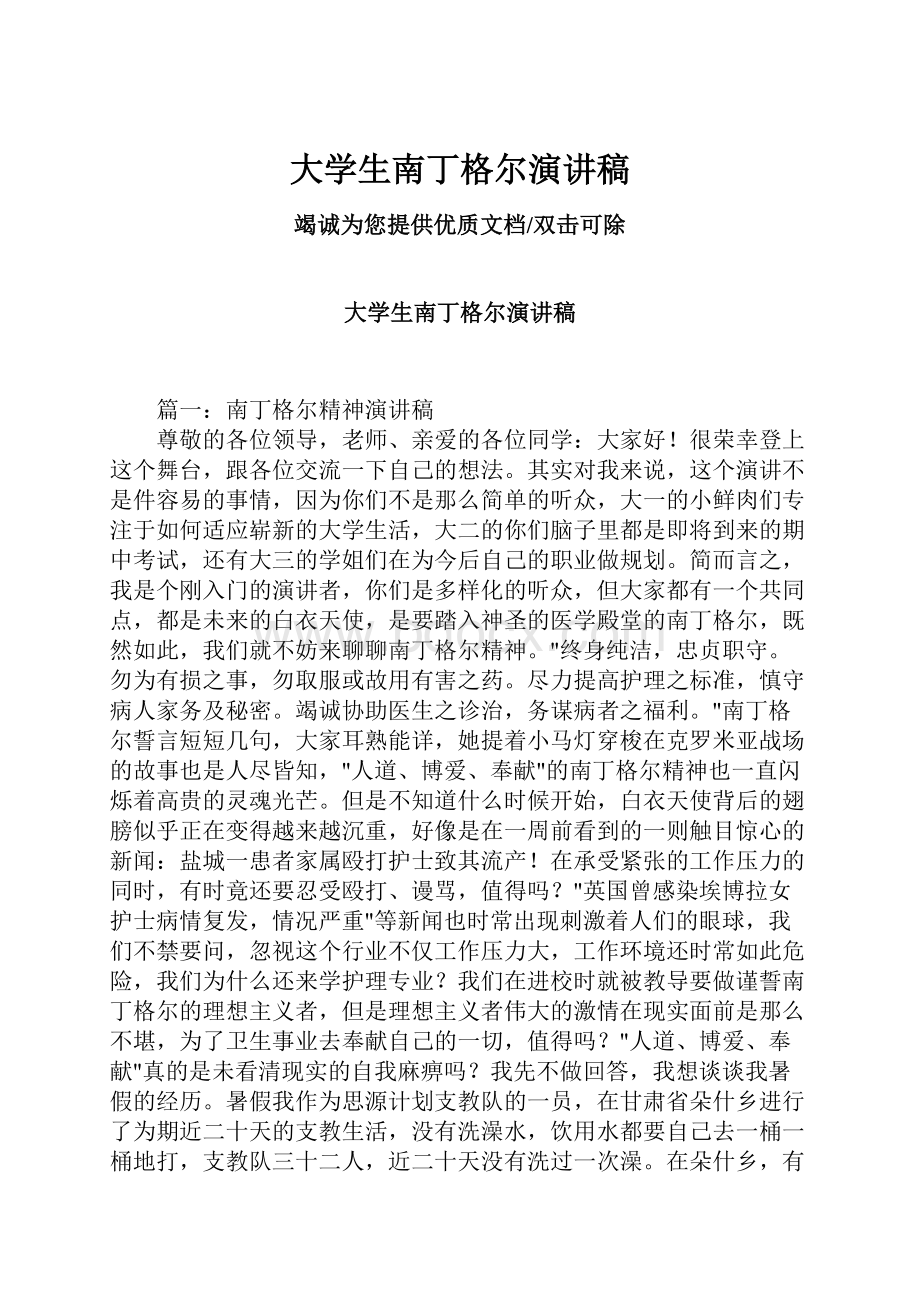 大学生南丁格尔演讲稿.docx_第1页