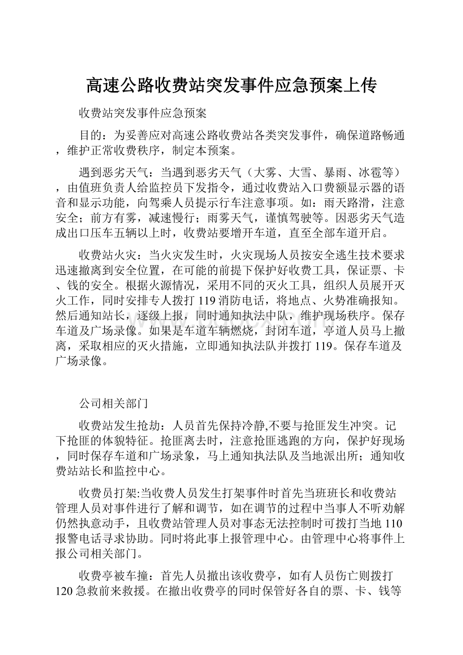 高速公路收费站突发事件应急预案上传.docx