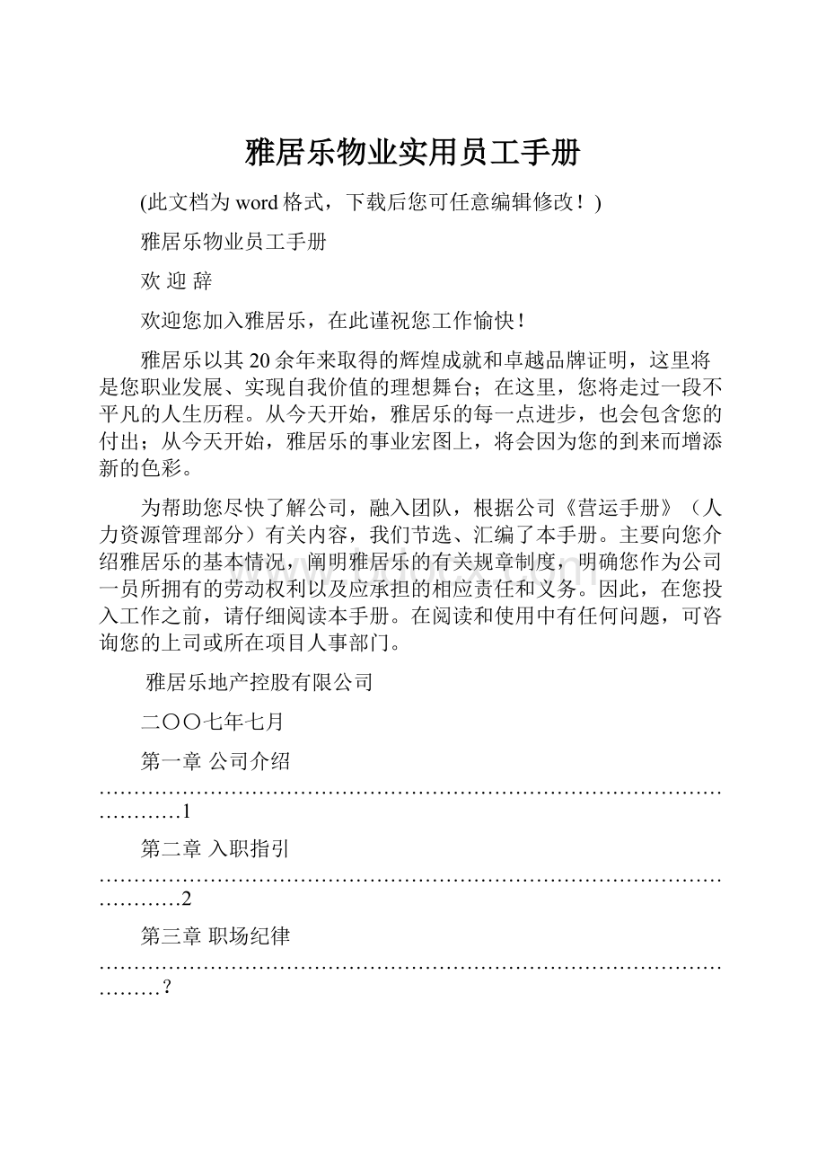 雅居乐物业实用员工手册.docx