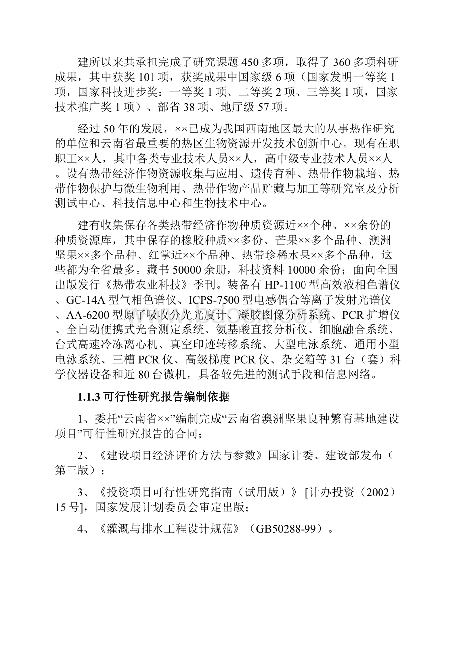 云南澳洲坚果良种培育基地建设方案评估综述.docx_第2页