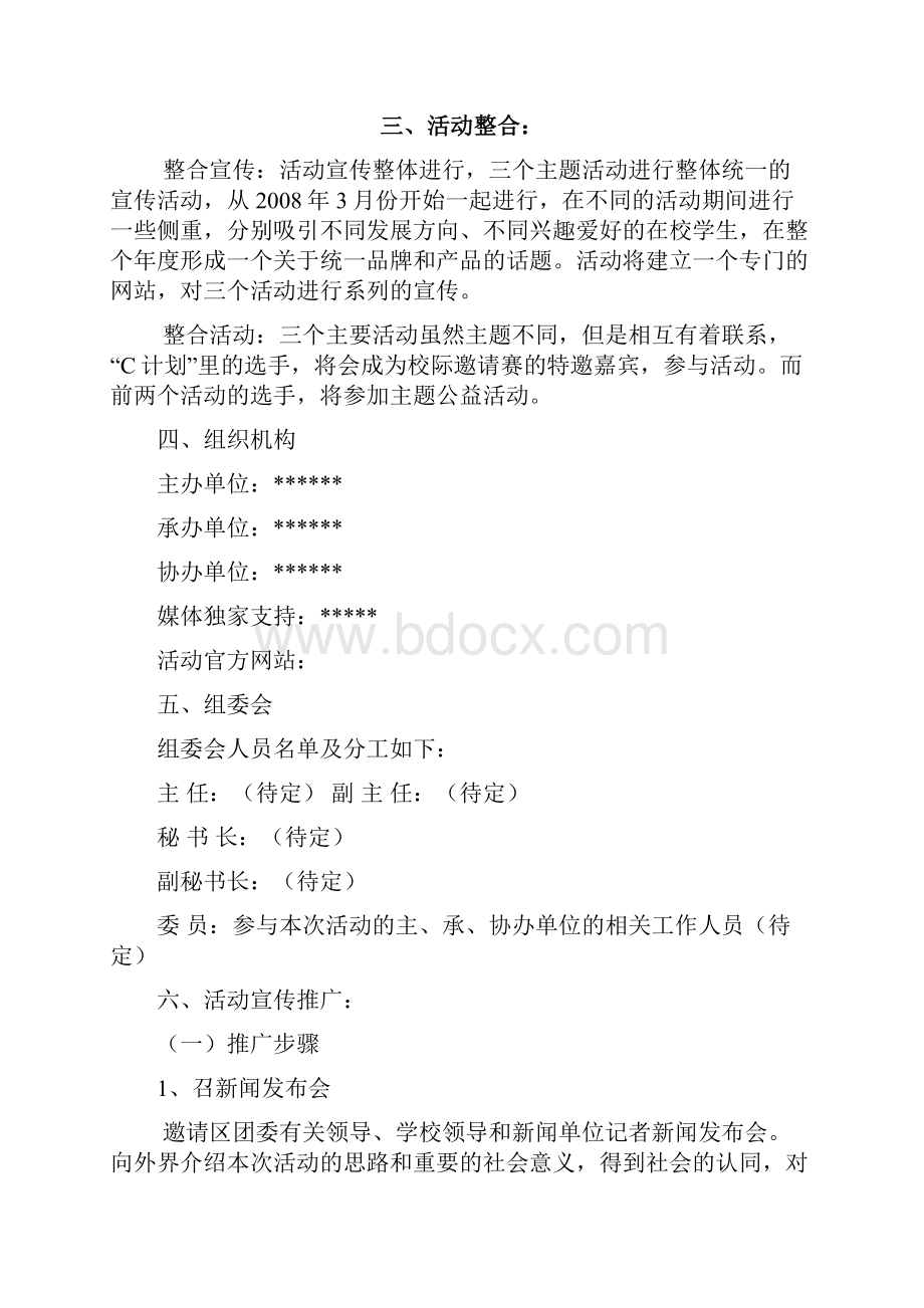 统一推广方案策划方案活动执行.docx_第2页