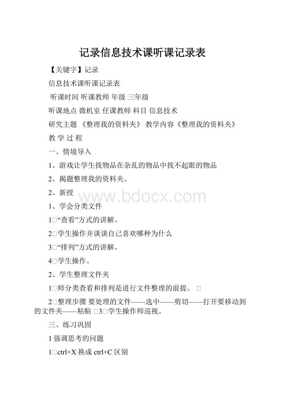 记录信息技术课听课记录表.docx_第1页