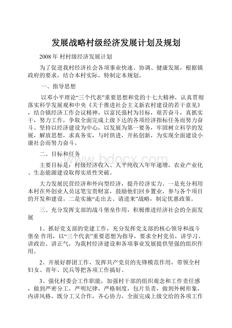 发展战略村级经济发展计划及规划.docx