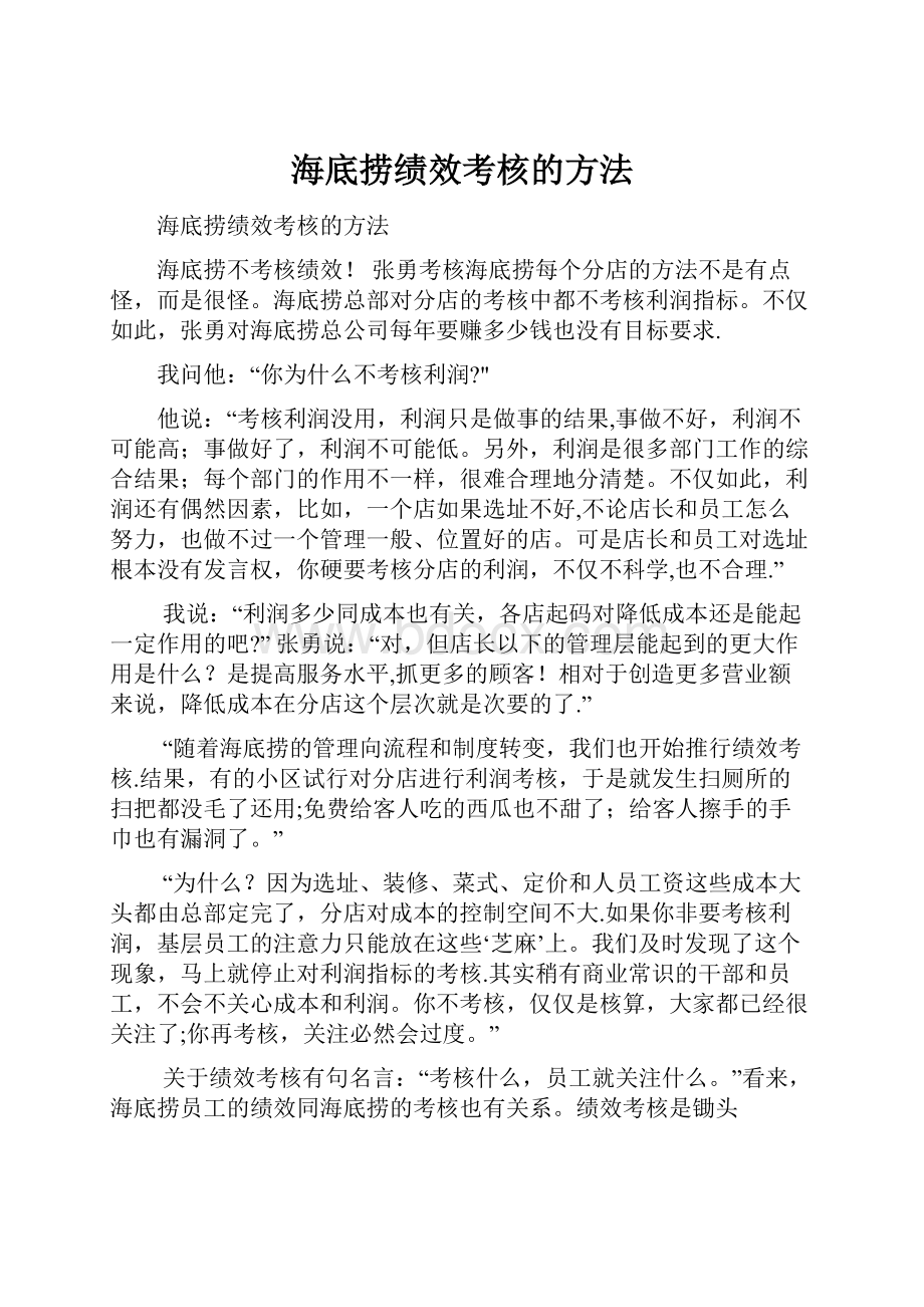 海底捞绩效考核的方法.docx_第1页