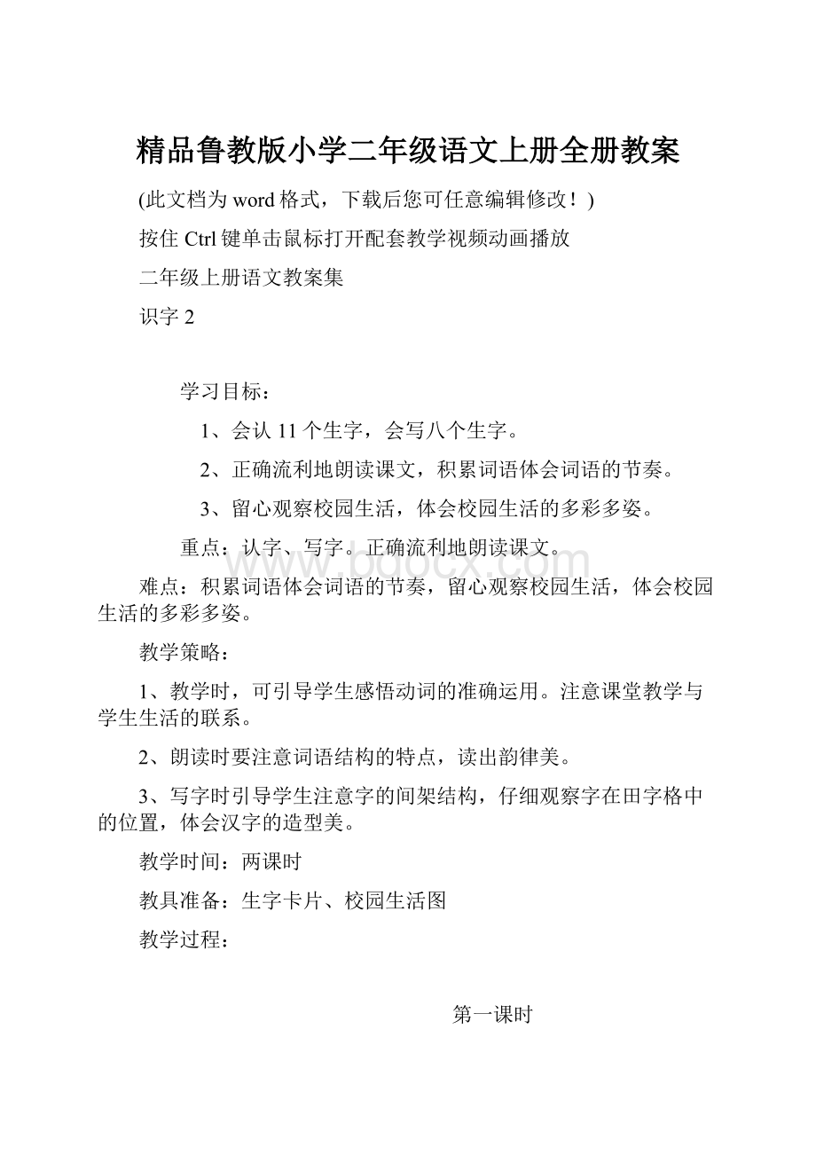 精品鲁教版小学二年级语文上册全册教案.docx