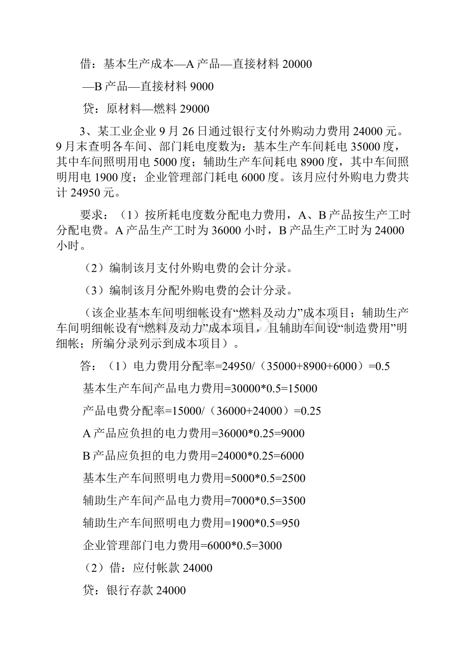 电视广播大学《成本会计》全部计算题目汇总归纳复习精华资料考试小抄.docx_第3页