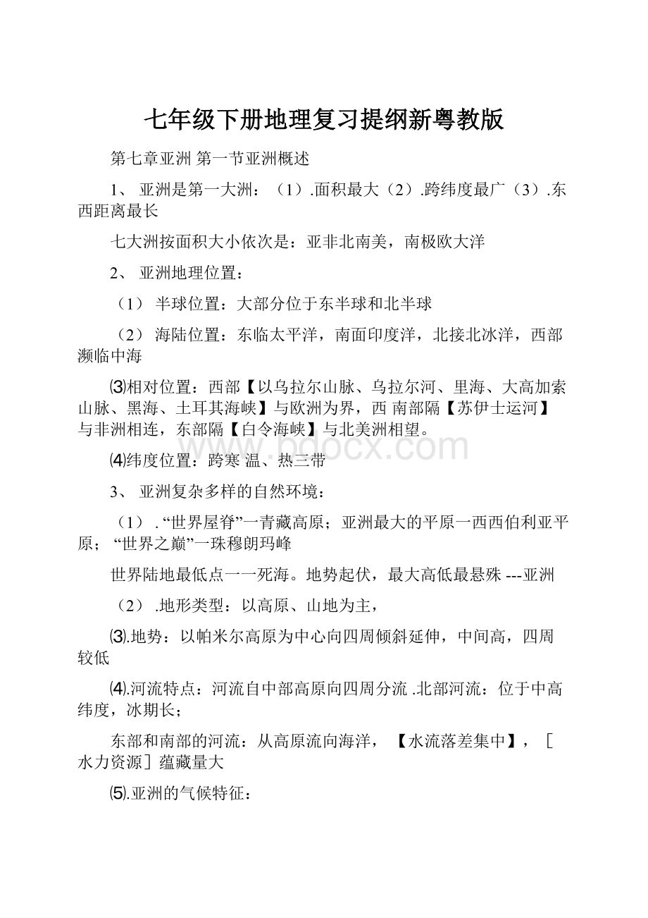 七年级下册地理复习提纲新粤教版.docx_第1页