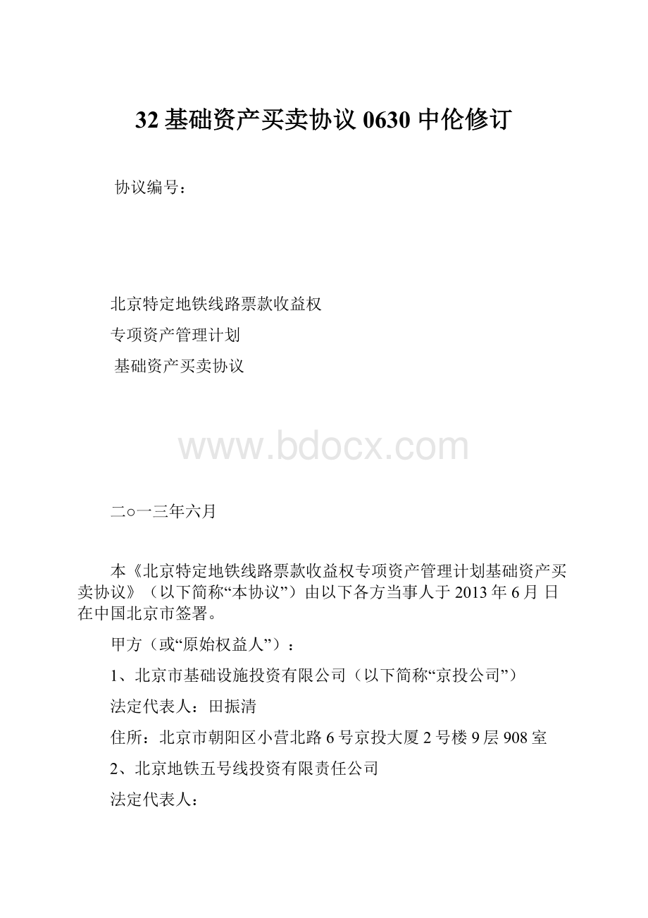 32基础资产买卖协议0630 中伦修订.docx