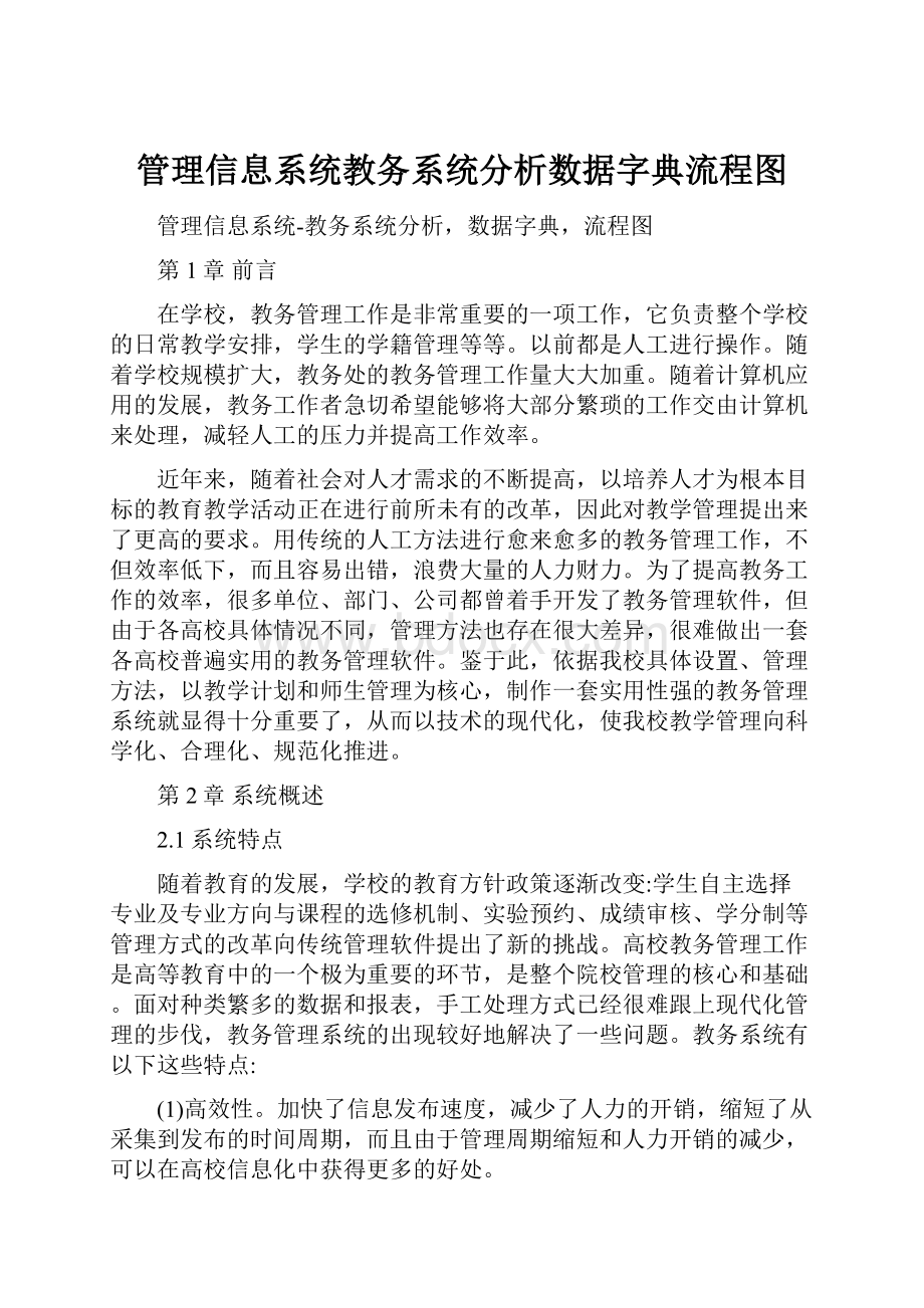 管理信息系统教务系统分析数据字典流程图.docx_第1页