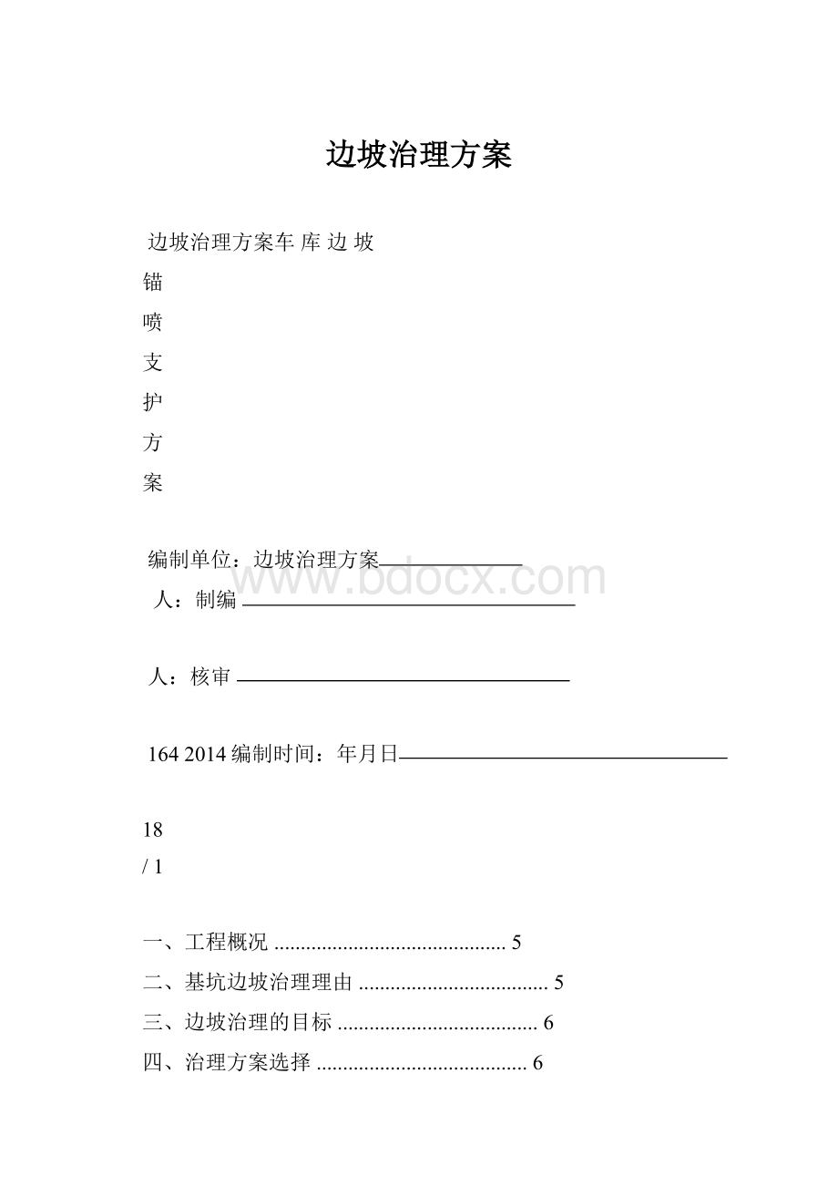 边坡治理方案.docx_第1页