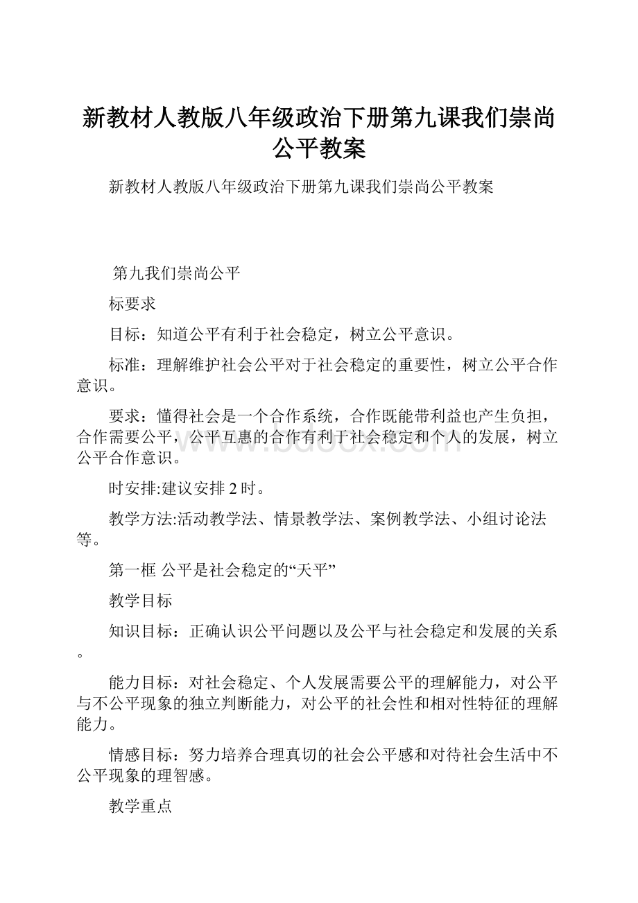 新教材人教版八年级政治下册第九课我们崇尚公平教案.docx_第1页