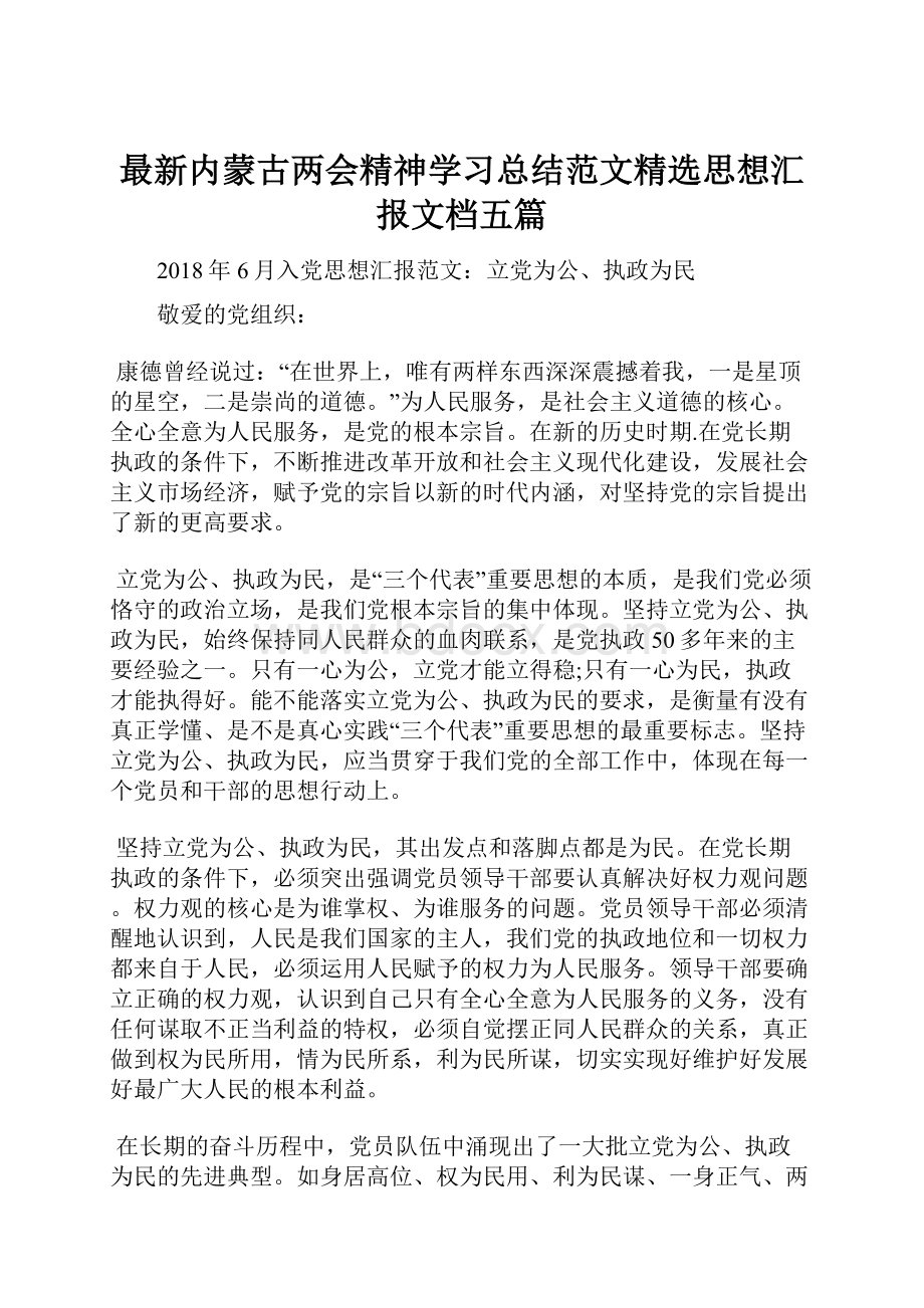 最新内蒙古两会精神学习总结范文精选思想汇报文档五篇.docx_第1页