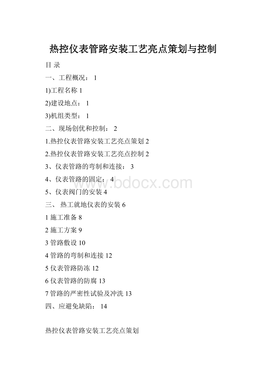 热控仪表管路安装工艺亮点策划与控制.docx_第1页