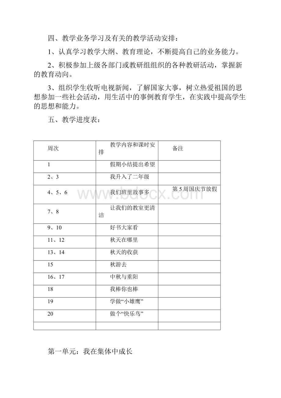 小学二年级上册新人教版品德与生活整册教案及教学计划精.docx_第2页