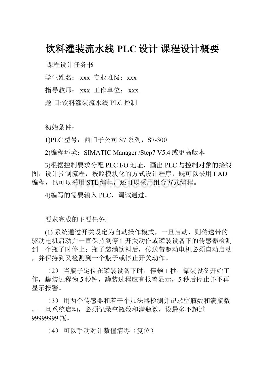 饮料灌装流水线PLC设计课程设计概要.docx_第1页