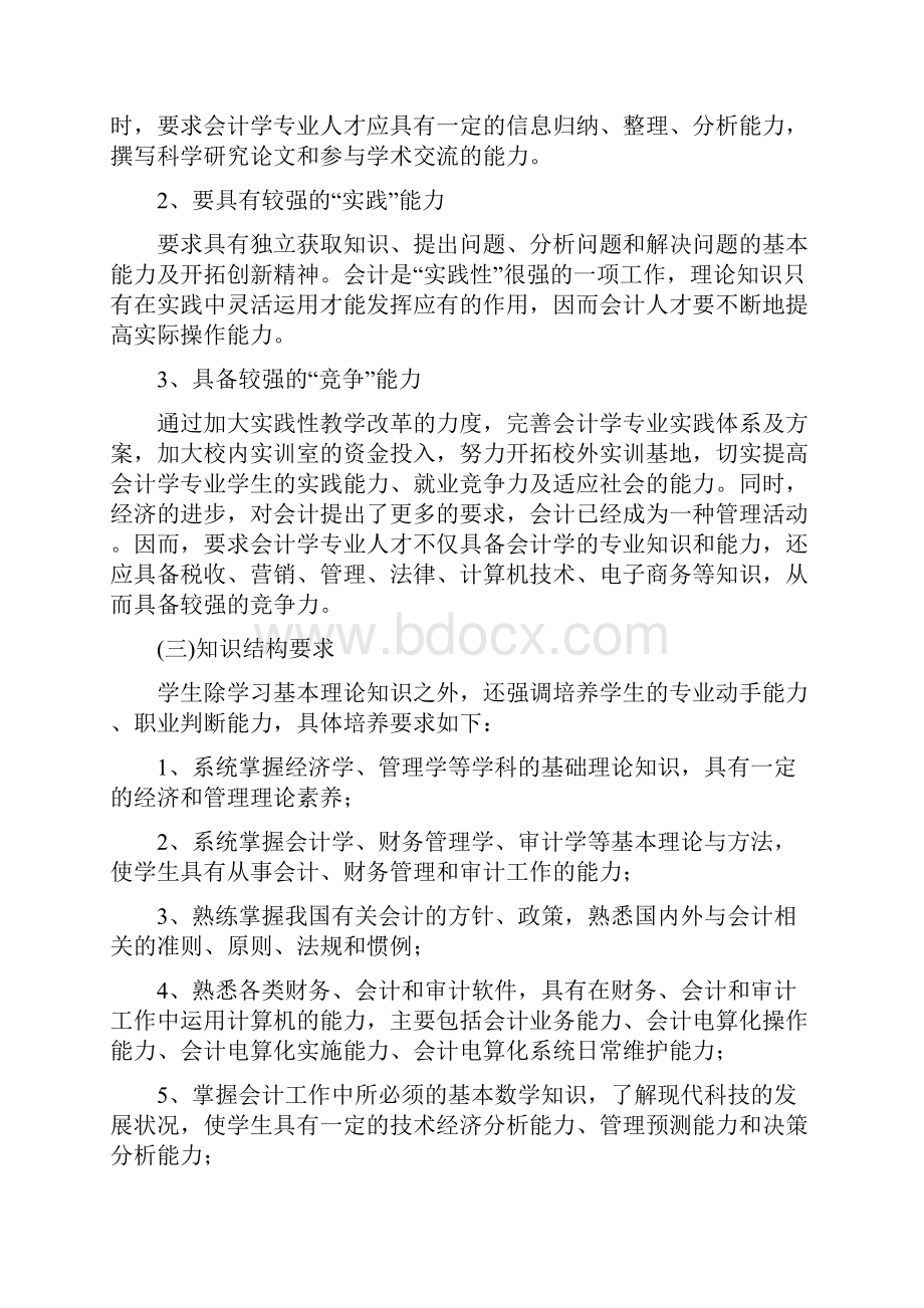 玉溪师范学院会计学专业学分制人才培养方案.docx_第3页