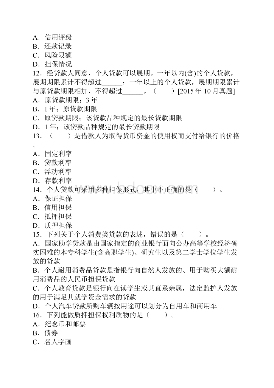 中级银行从业个人贷款章节部分练习题.docx_第3页