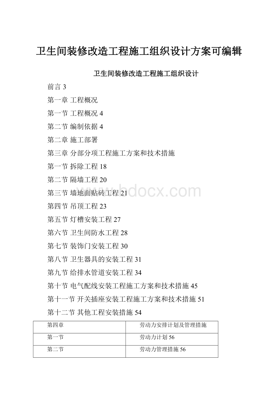 卫生间装修改造工程施工组织设计方案可编辑.docx