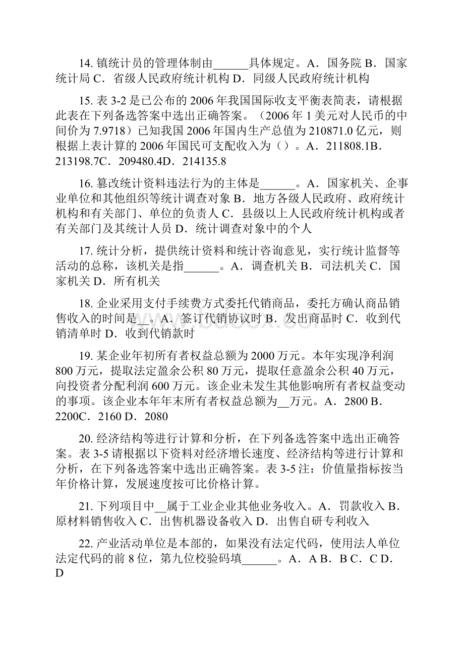 下半年天津初级统计师《统计基础》统计学产生模拟试题.docx_第3页