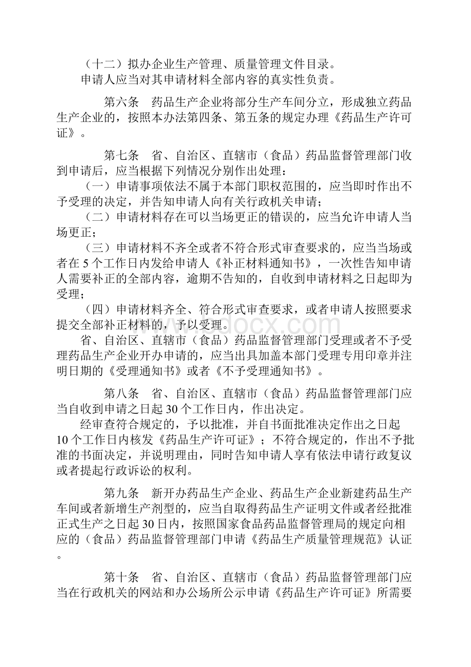 药品生产监督管理办法有关委托生产的.docx_第3页