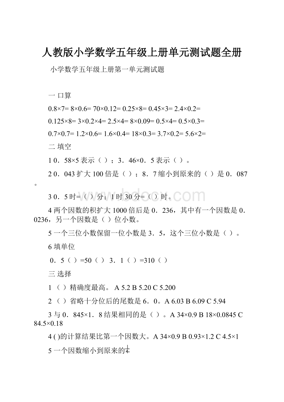 人教版小学数学五年级上册单元测试题全册.docx_第1页