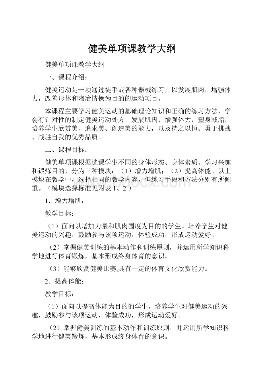 健美单项课教学大纲.docx_第1页