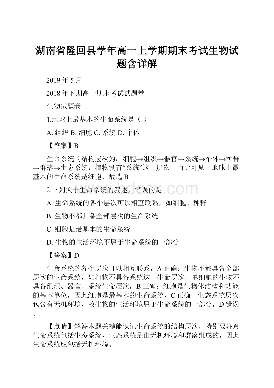 湖南省隆回县学年高一上学期期末考试生物试题含详解.docx