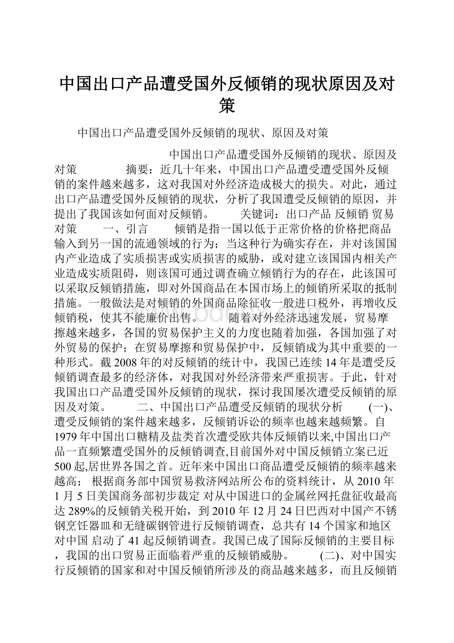 中国出口产品遭受国外反倾销的现状原因及对策.docx_第1页