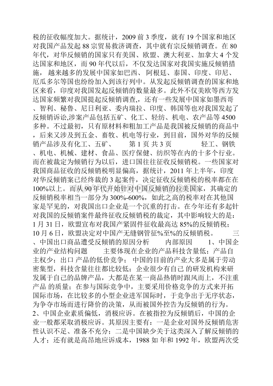 中国出口产品遭受国外反倾销的现状原因及对策.docx_第2页