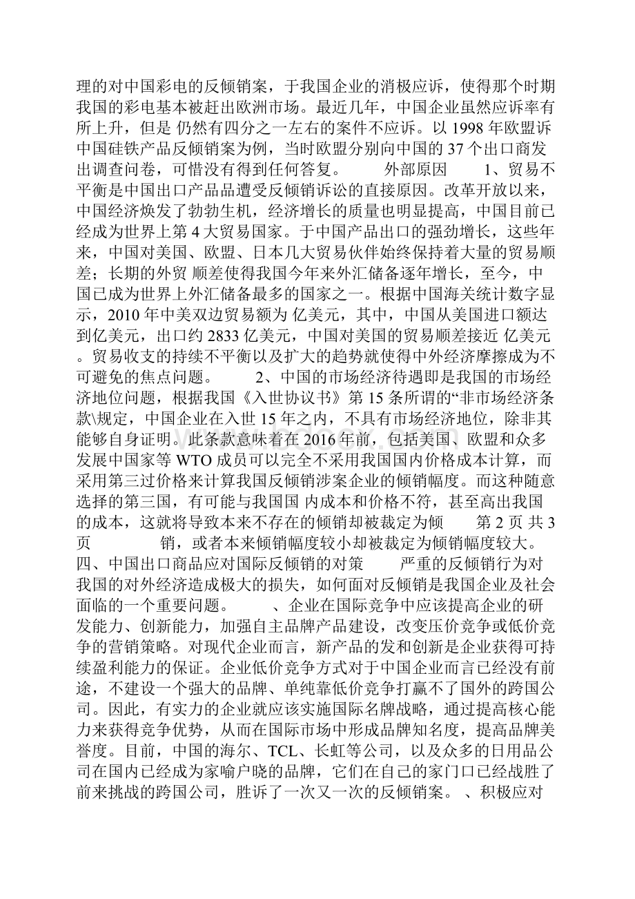 中国出口产品遭受国外反倾销的现状原因及对策.docx_第3页