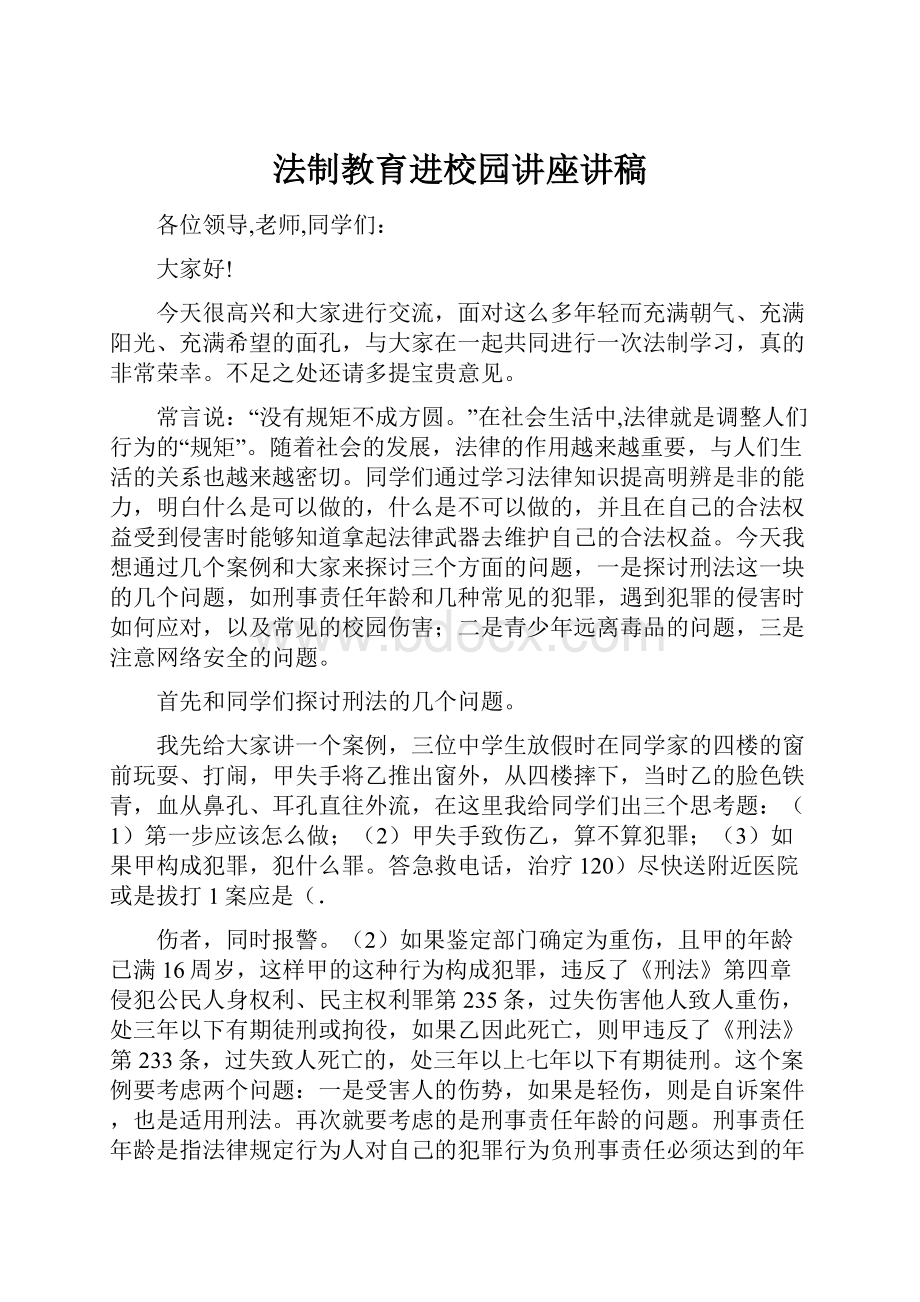 法制教育进校园讲座讲稿.docx