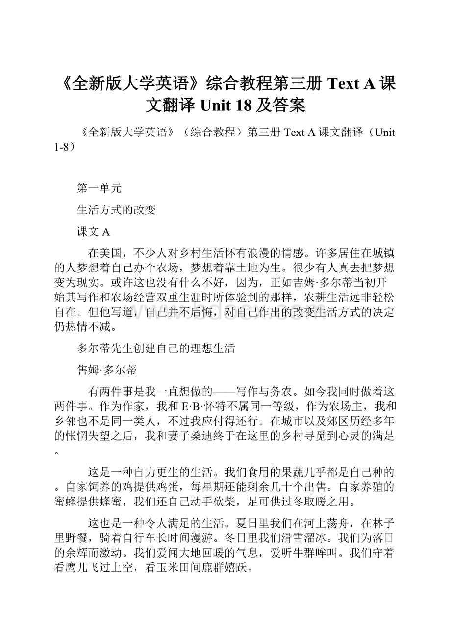 《全新版大学英语》综合教程第三册Text A课文翻译Unit 18及答案.docx