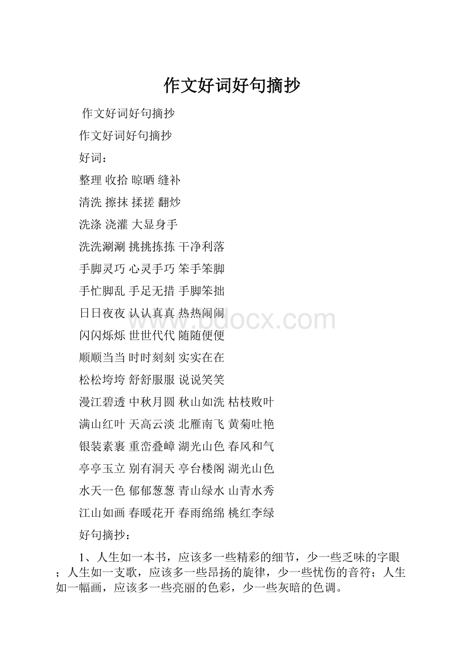 作文好词好句摘抄.docx