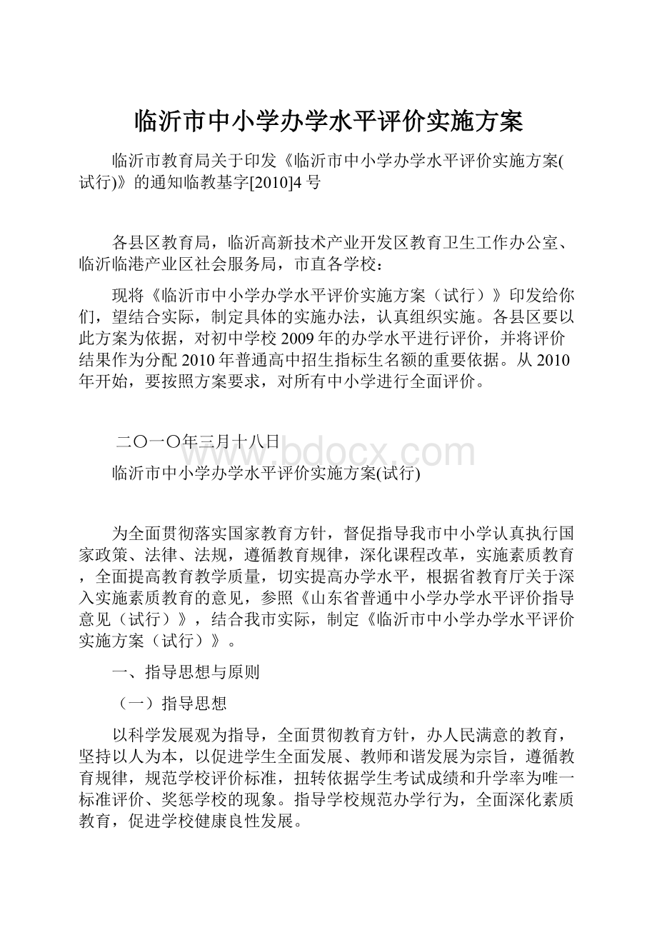 临沂市中小学办学水平评价实施方案.docx