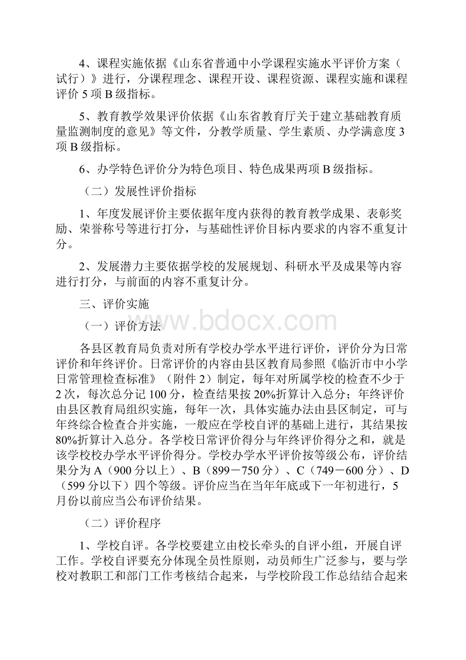 临沂市中小学办学水平评价实施方案.docx_第3页