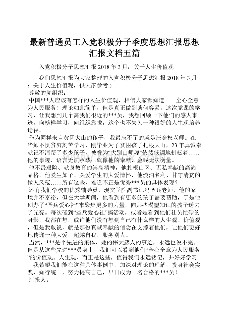 最新普通员工入党积极分子季度思想汇报思想汇报文档五篇.docx