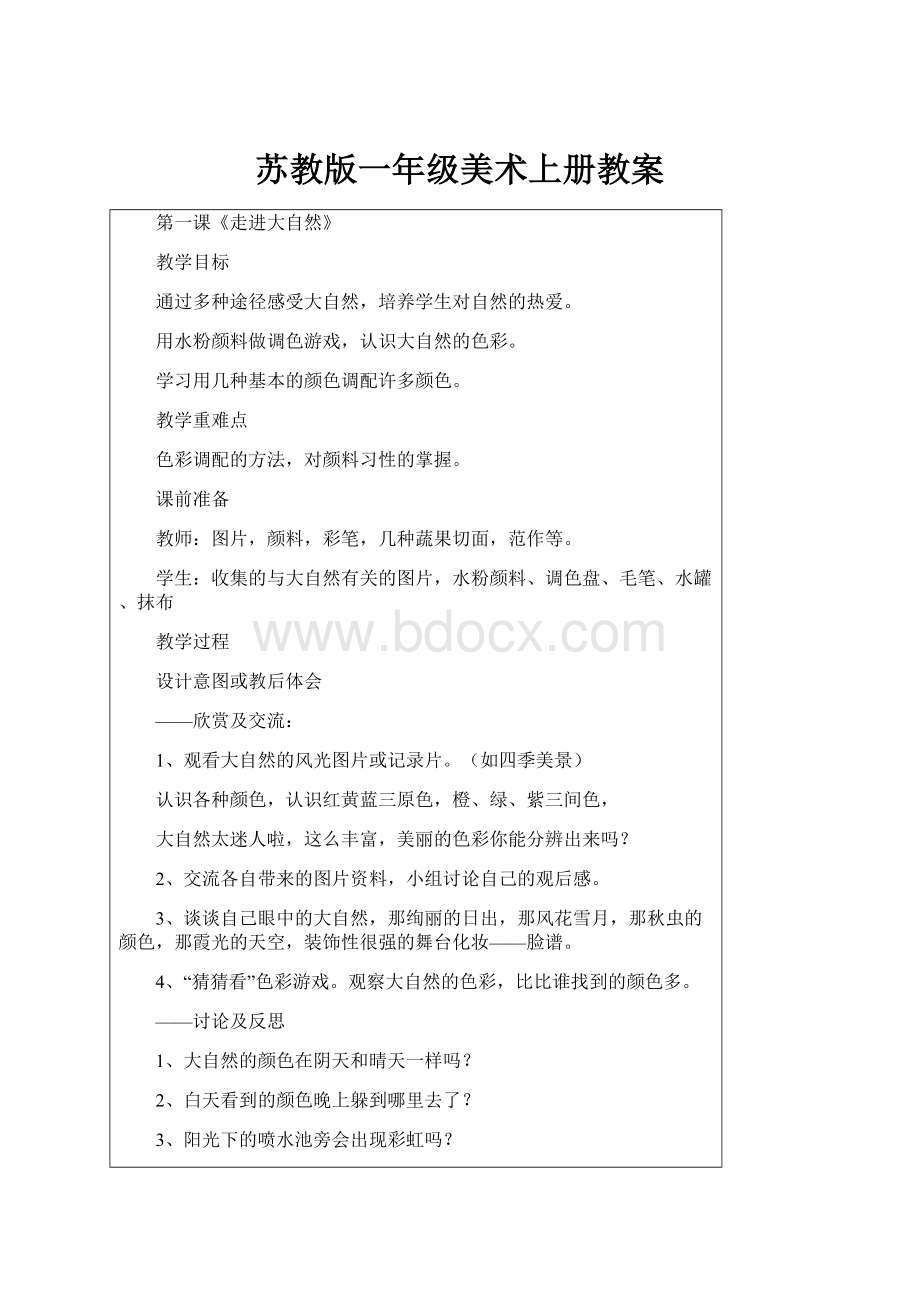 苏教版一年级美术上册教案.docx