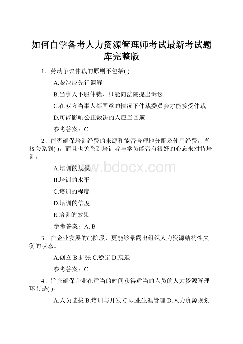 如何自学备考人力资源管理师考试最新考试题库完整版.docx