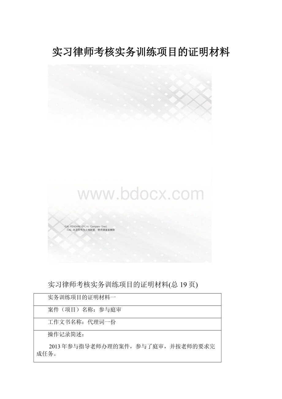 实习律师考核实务训练项目的证明材料.docx_第1页