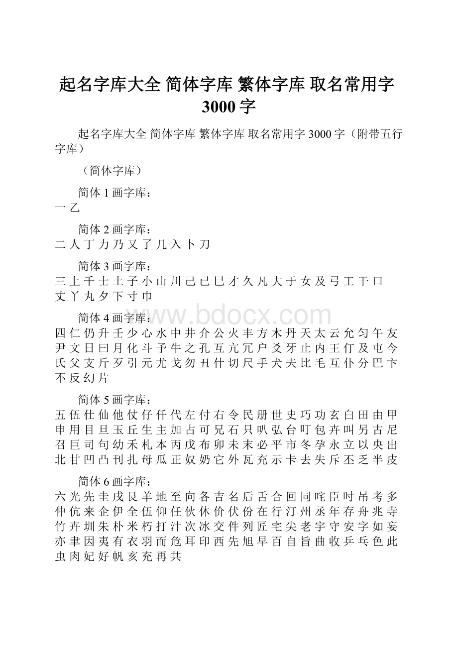 起名字库大全 简体字库 繁体字库 取名常用字3000字.docx