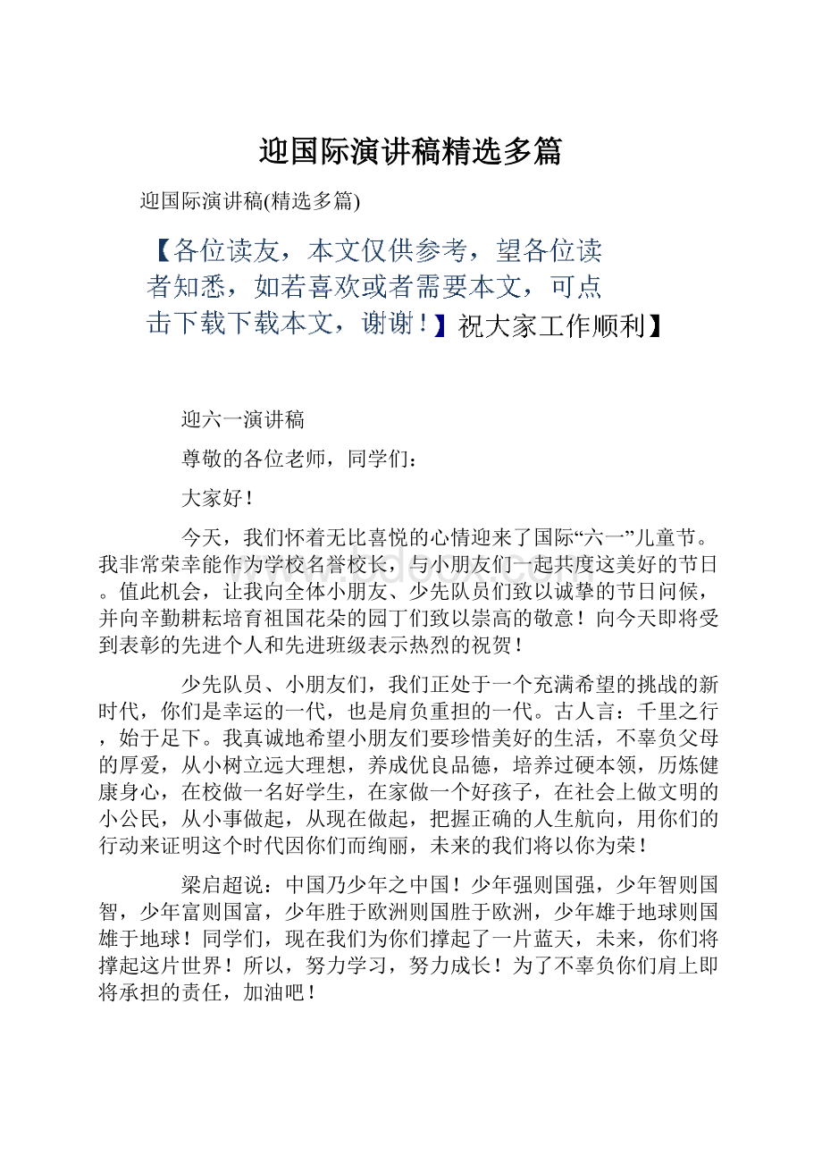 迎国际演讲稿精选多篇.docx