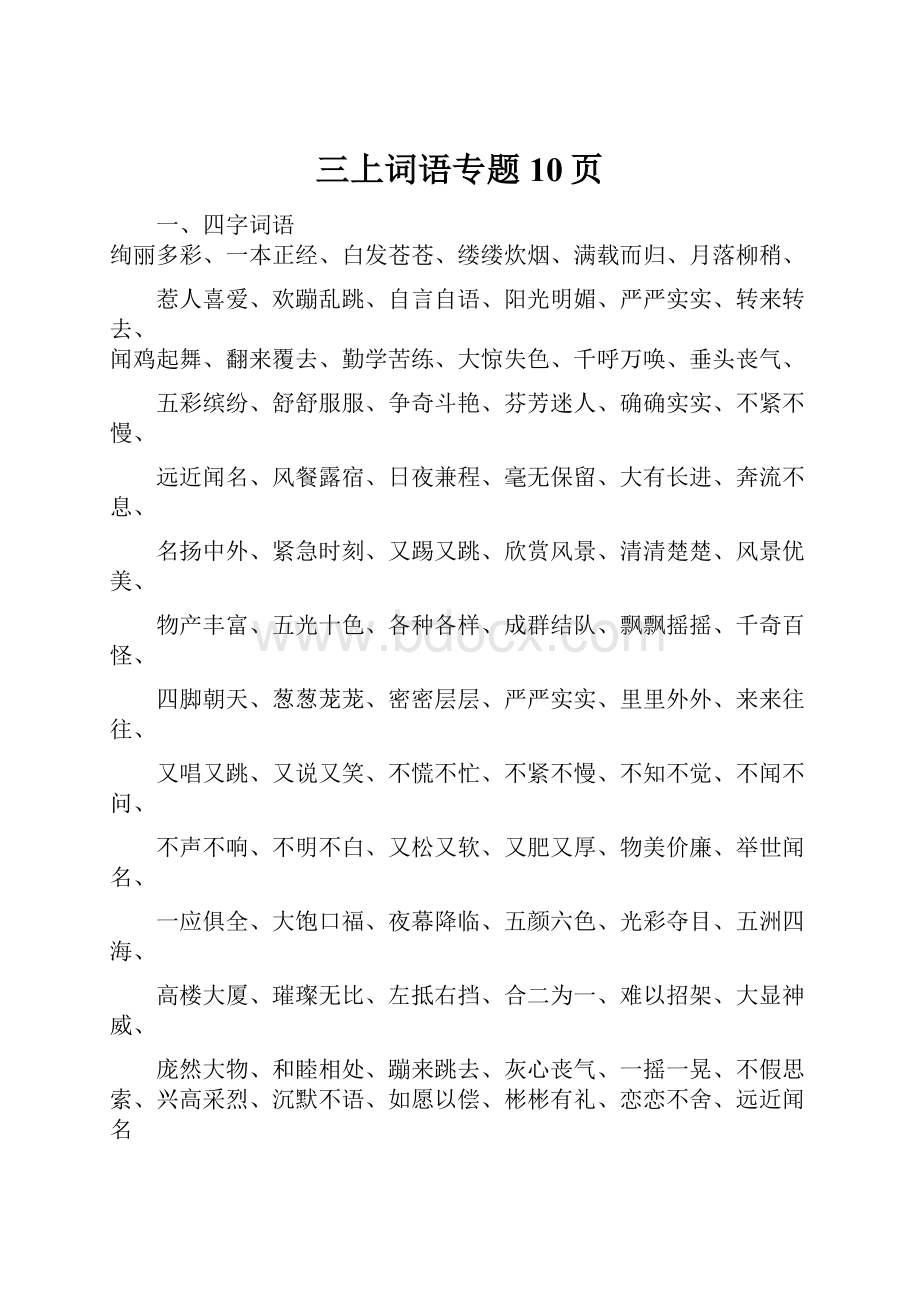 三上词语专题10页.docx_第1页