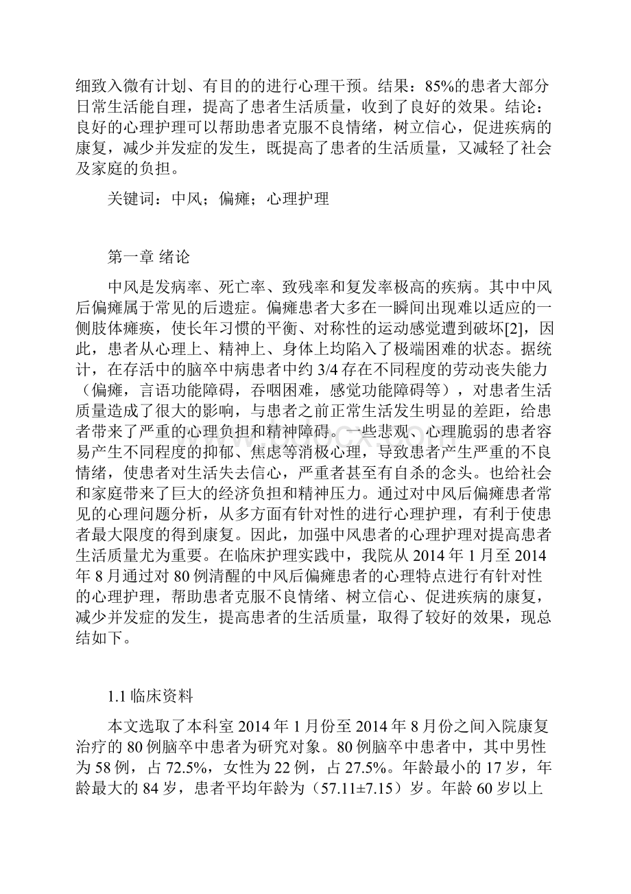 中风后偏瘫患者的心理护理.docx_第3页