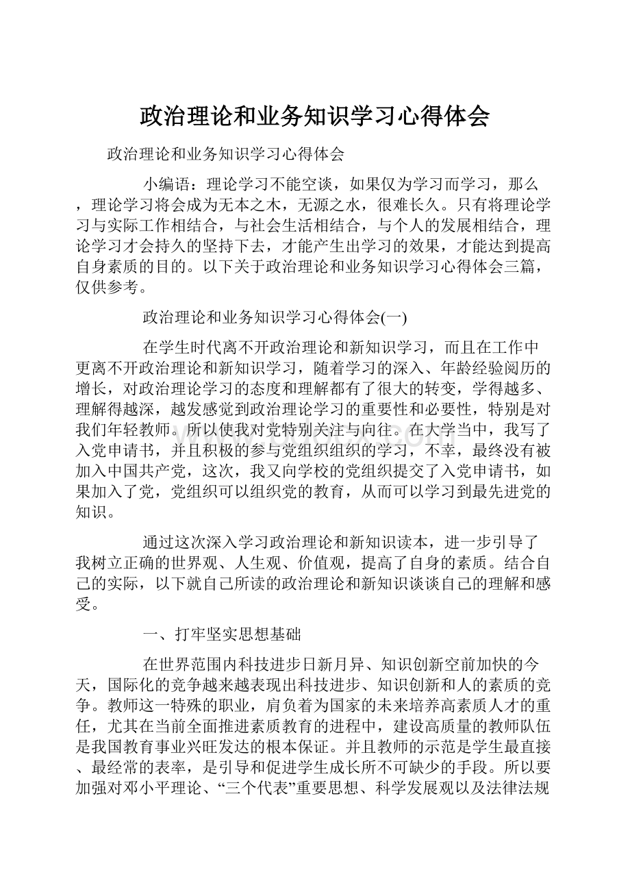 政治理论和业务知识学习心得体会.docx