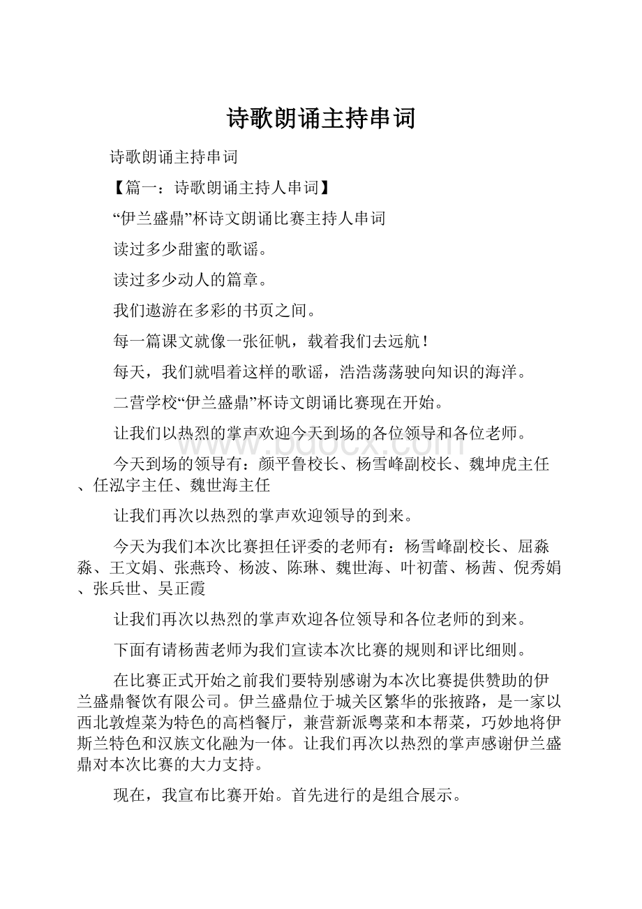 诗歌朗诵主持串词.docx_第1页