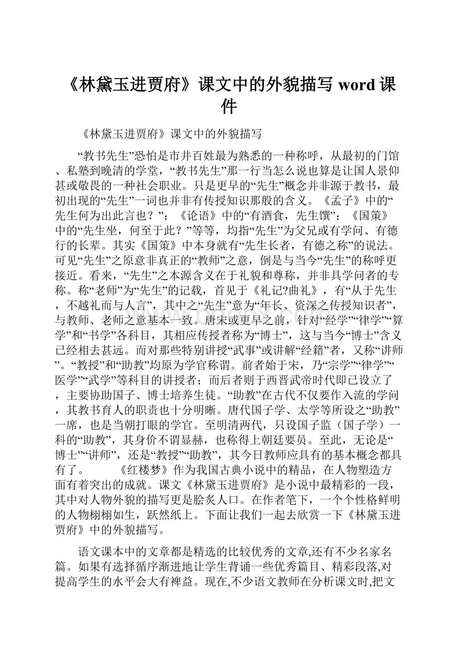 《林黛玉进贾府》课文中的外貌描写word课件.docx_第1页