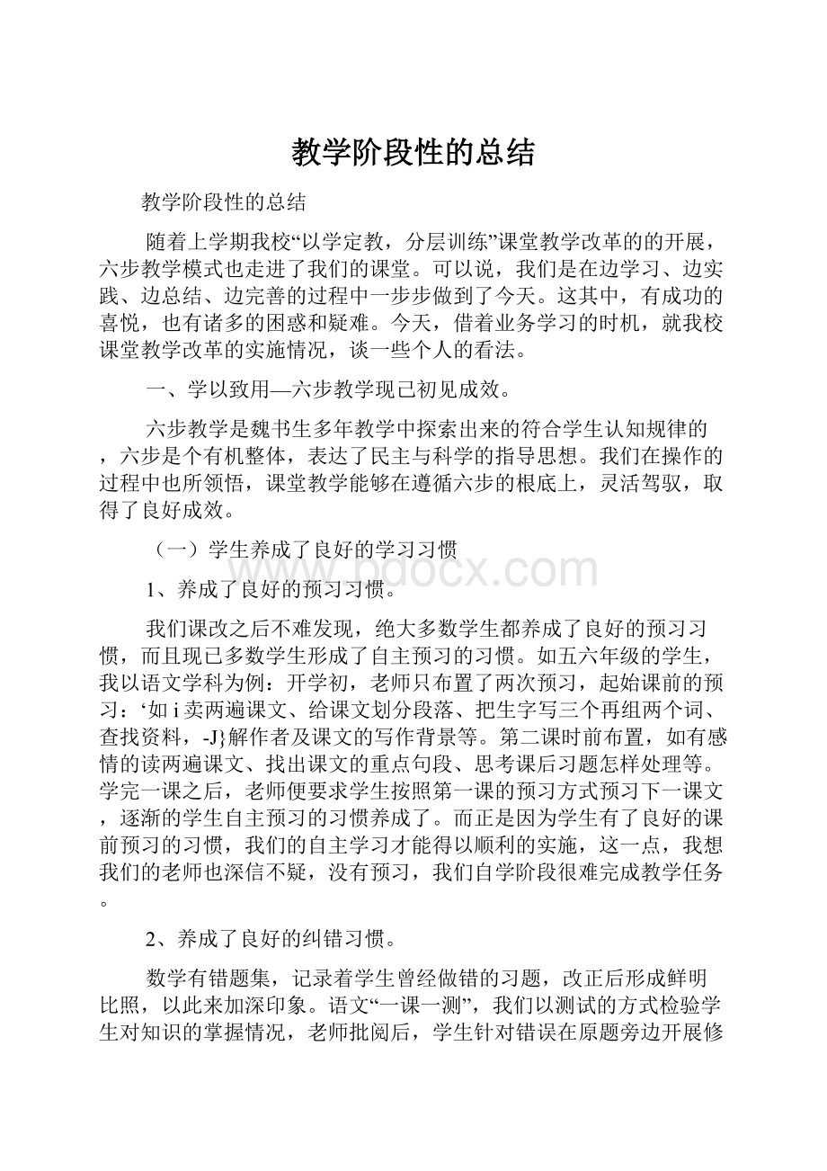 教学阶段性的总结.docx_第1页