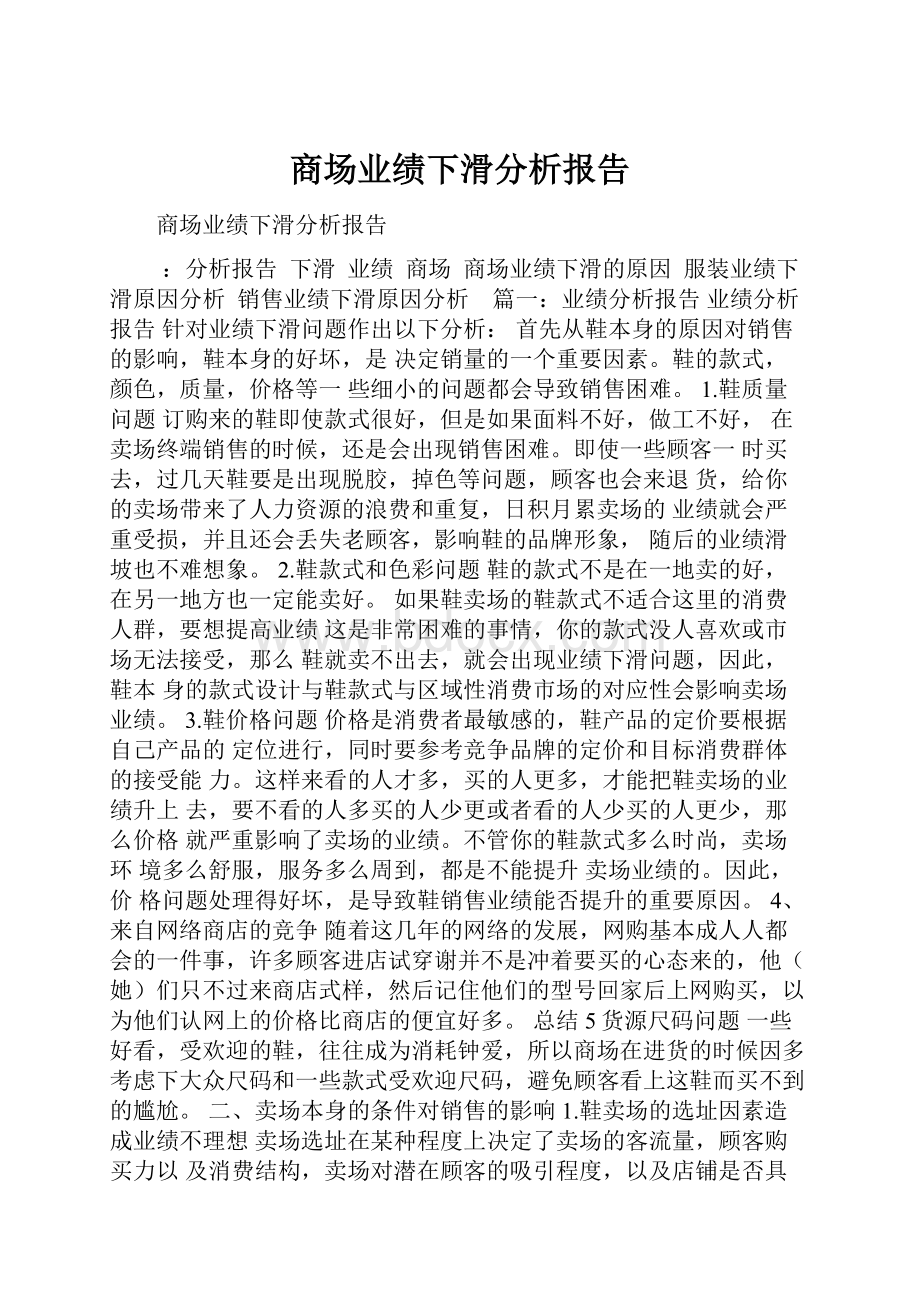 商场业绩下滑分析报告.docx_第1页