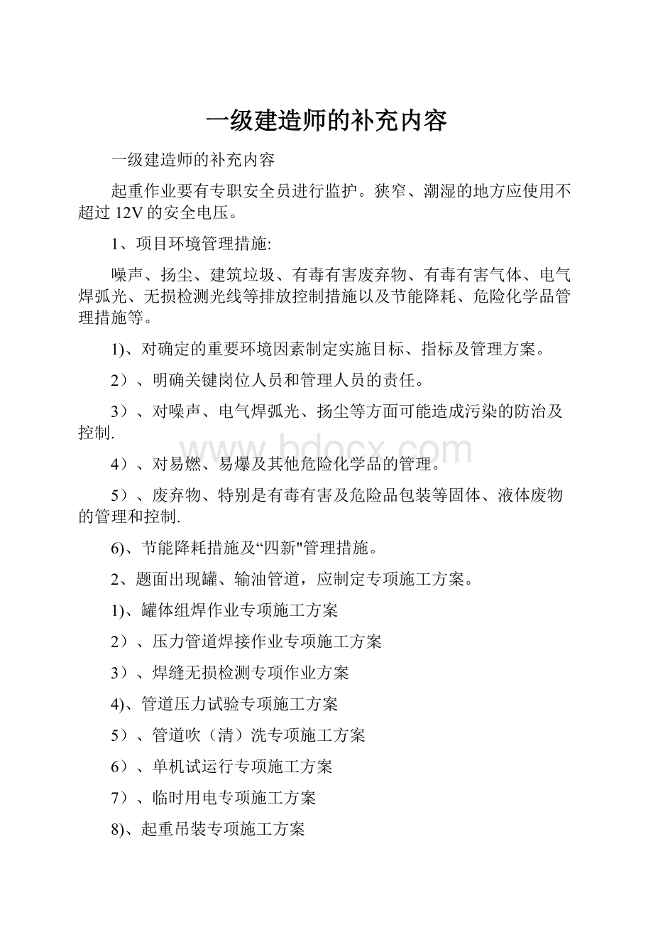 一级建造师的补充内容.docx_第1页