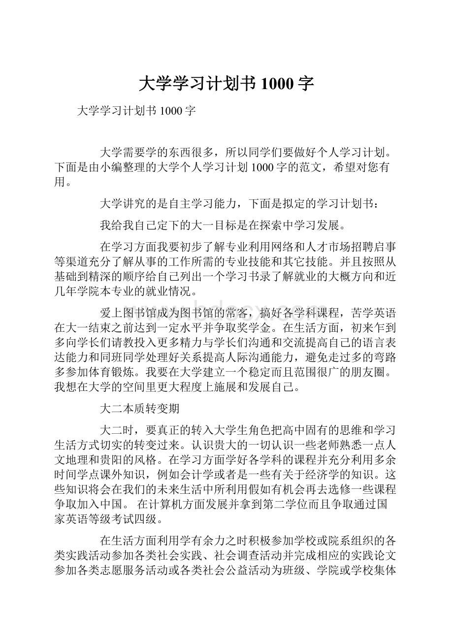 大学学习计划书1000字.docx_第1页